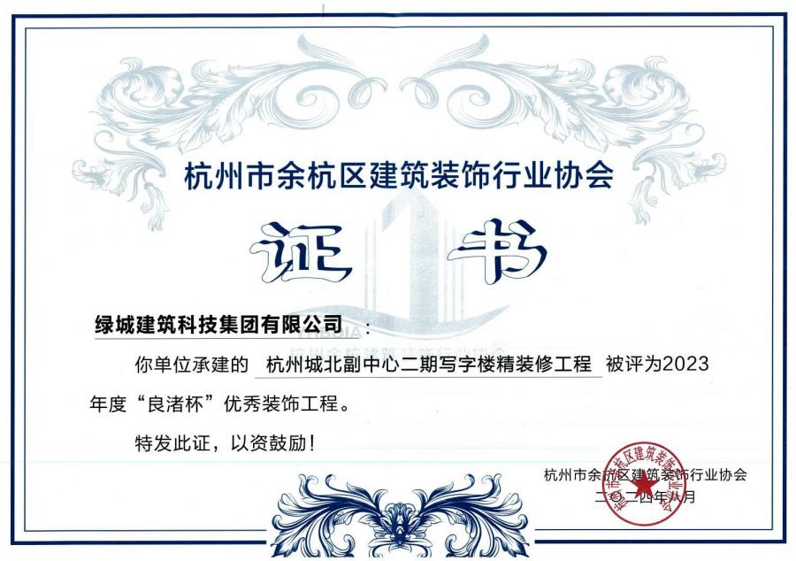 杭州城北副中心二期写字楼精装修工程获奖证书.jpg