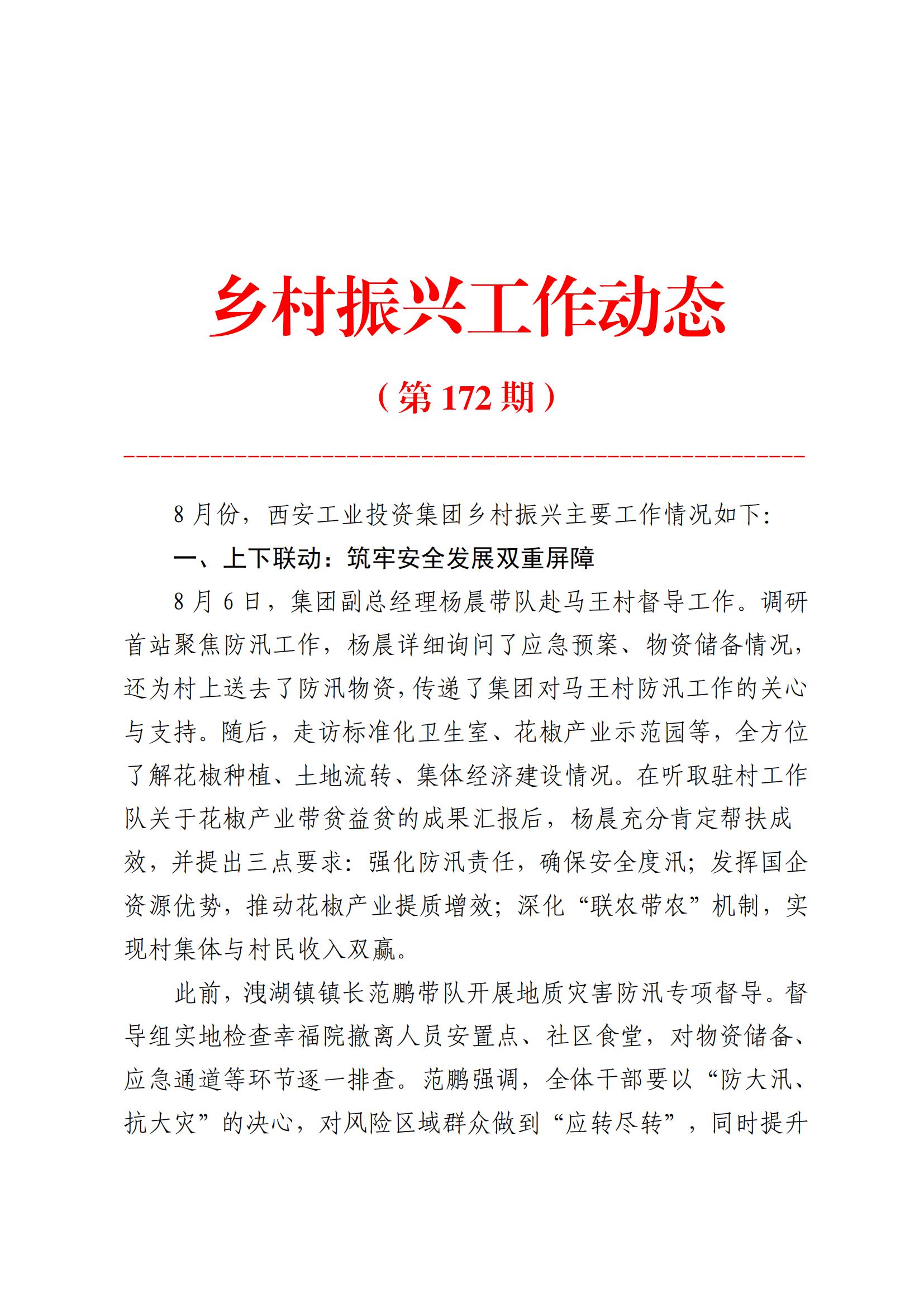 9091美高梅官方网站集团乡村振兴工作动态（2025.8）_01.jpg