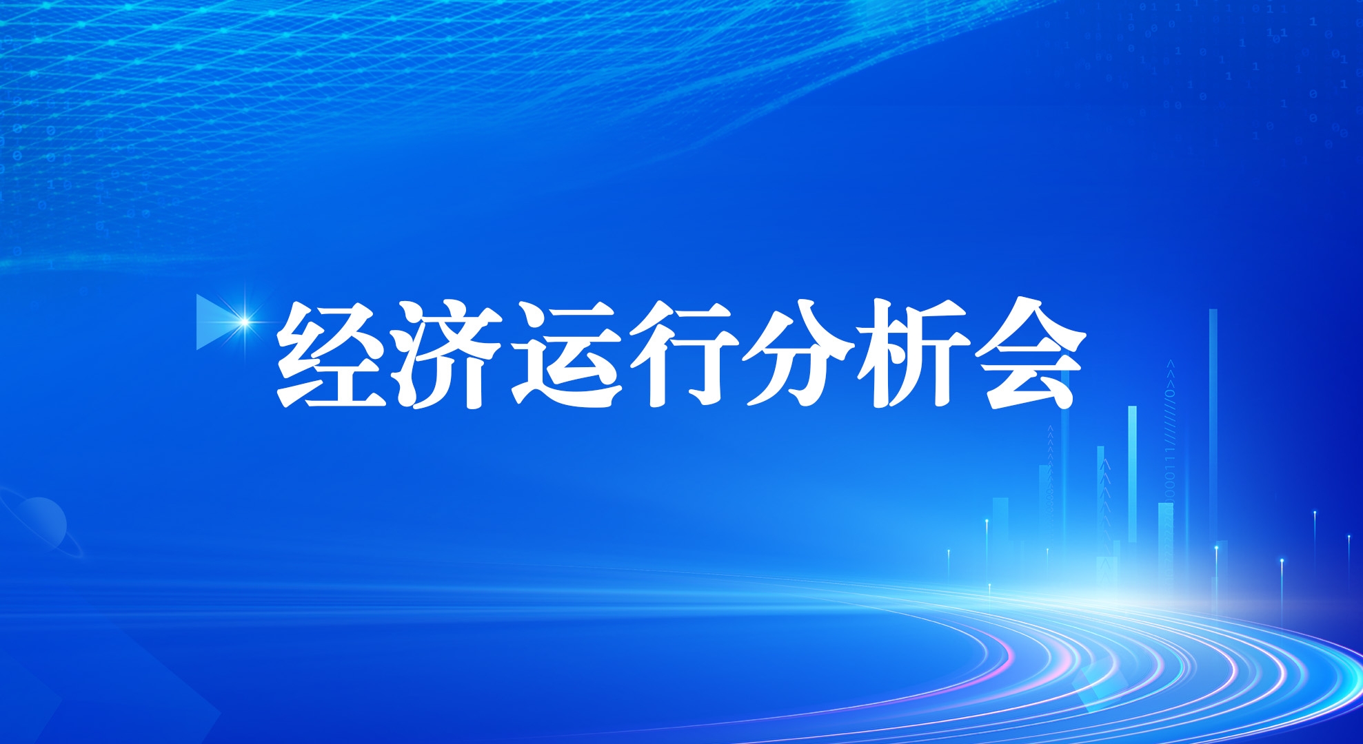 9091美高梅官方网站集团召开2025年一季度经济运行分析会