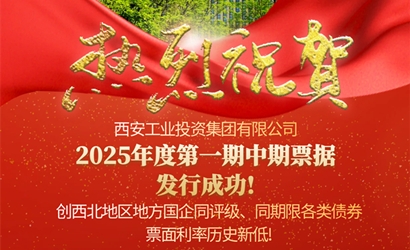 9091美高梅官方网站集团成功发售2025年第一期中期票据