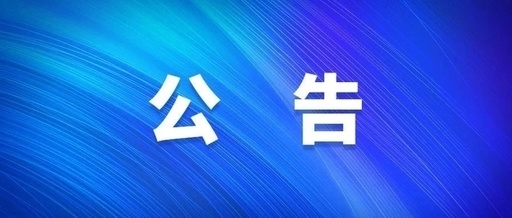 西安9091美高梅官方网站集团关于群众反映作风突出问题受理方式