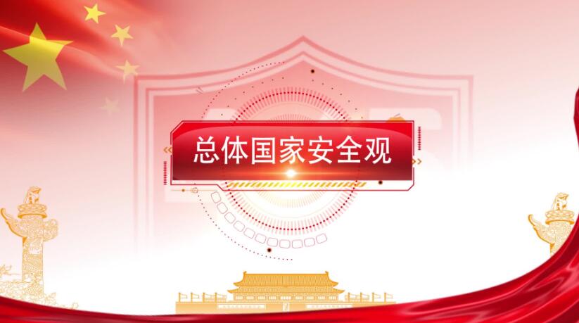 全民国家安全教育日，这些知识要知道！